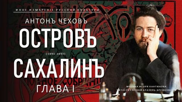 Антон Чехов | Остров Сахалин, глава I (Иное измерение русской культуры)