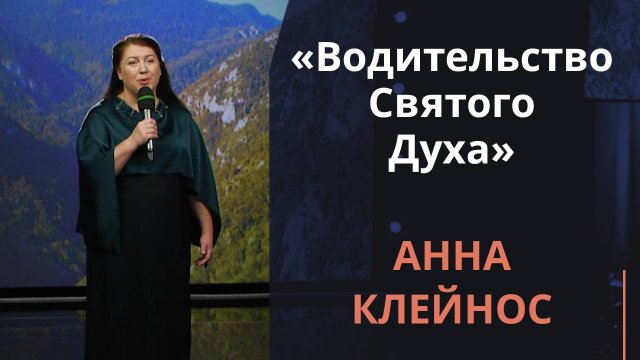 Водительство Святого Духа — Анна Клейнос