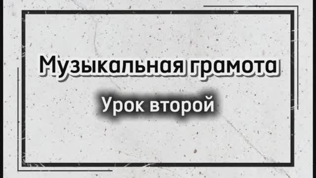 Музыкальная грамота: Урок второй "Ритм в музыке"