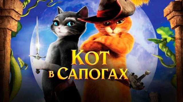 Кот в сапогах (2011) / Puss in Boots