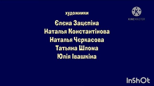 Маша та Ведмідь - Титры