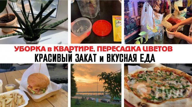 МОТИВАЦИЯ на УБОРКУ в КВАРТИРЕ 🔥 ПЕРЕСАДКА ЦВЕТОВ 😳ПОКУПКИ СВЕТОФОР 😍 КРАСИВЫЙ ЗАКАТ И ВКУСНАЯ ЕД