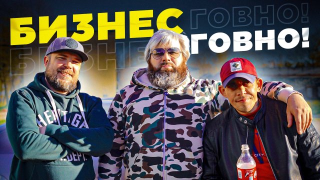 Тебе бизнес не нужен, ЗАБУДЬ! Жить и не работать нормально!