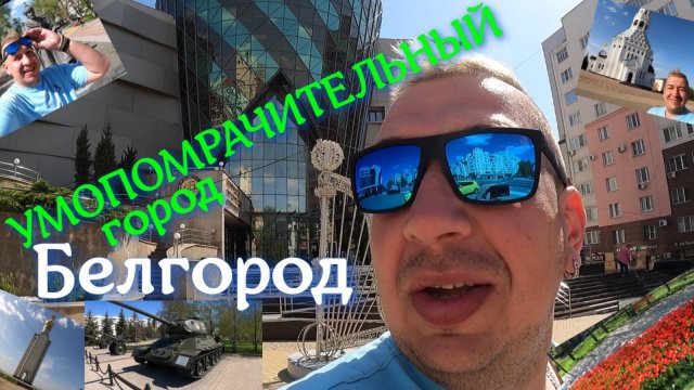 Самый КРАСИВЫЙ город# БЕЛГОРОД# Путешествие по России на машине# Приключения СЕРёГи из деревни.