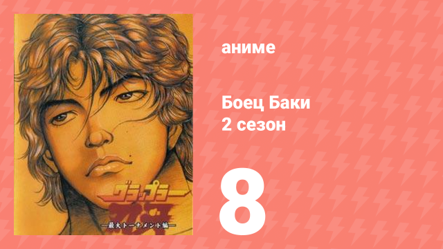 Боец Баки 2 сезон 8 серия (аниме-сериал, 2001)