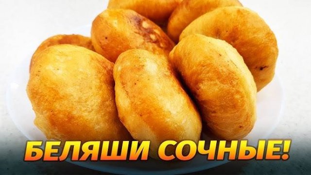Сочные БЕЛЯШИ с МЯСОМ! Секрет ВКУСНЫХ БЕЛЯШЕЙ в идеальном тесте и вкусной начинке! Рецепт Беляшей!