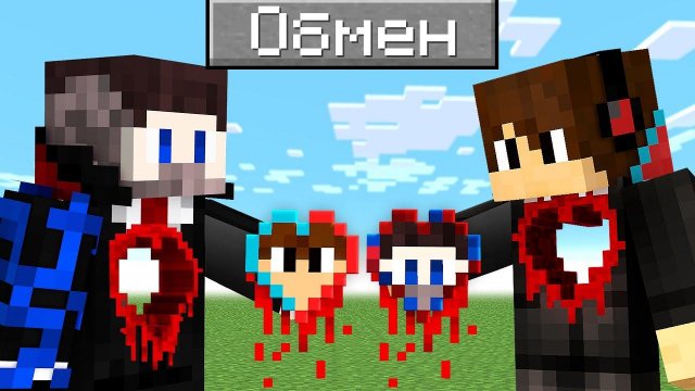 Мы с Компотом ОБМЕНЯЛИСЬ ЖИЗНЯМИ в Майнкрафт! @Compot