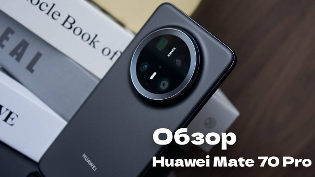 Обзор смартфона Huawei Mate 70 Pro