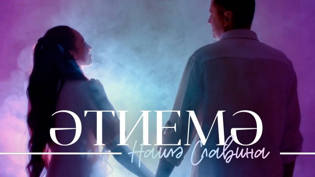 Наиля Славина - Этиемэ / лучшие татарские клипы / премьера