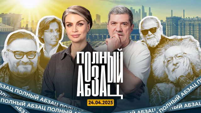 Гребенщиков* «сдулся», Панин** устроил пранк, Васильев язвит обидчикам, Ройзман* «блещет» интеллекто