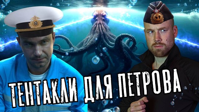 КРЯКЕН И ПЕТРОВ. КТО КОГО СОЖРАЛ? Мнение о фильме "Кракен"