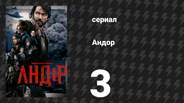 Андор 1 сезон 3 серия «Расплата» (сериал, 2022)