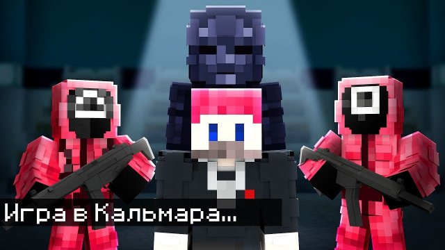 Мы с Друзьями Вернулись в Игру Кальмара 2 в Майнкрафт..