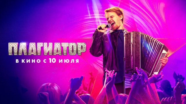 Плагиатор, 2025