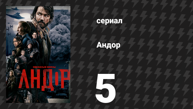 Андор 1 сезон 5 серия «Топор забывает» (сериал, 2022)