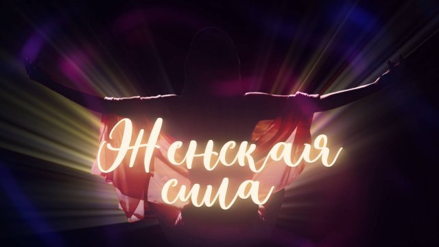 Женская сила: Светлана Школина