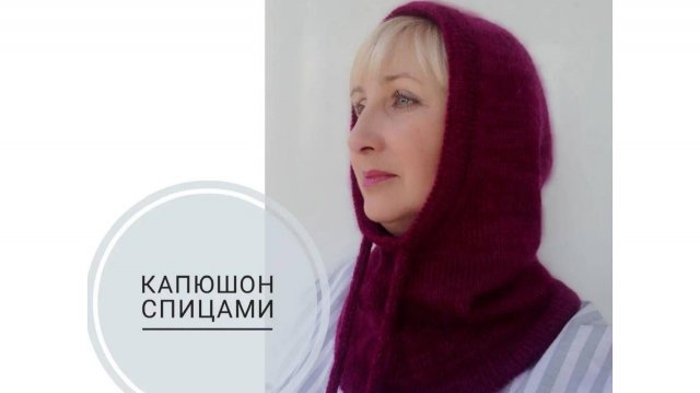 Капюшон спицами. Легко и просто. (2020г)