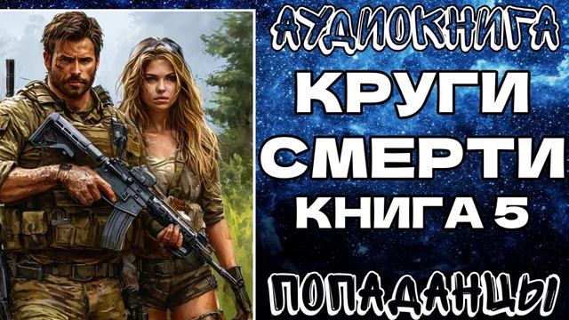 АУДИОКНИГА ПОПАДАНЦЫ: КРУГИ СМЕРТИ. КНИГА 5