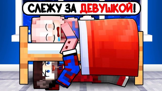 Провёл 24 Часа в Доме ДЕВУШКИ в Майнкрафт! (Она не знала...)