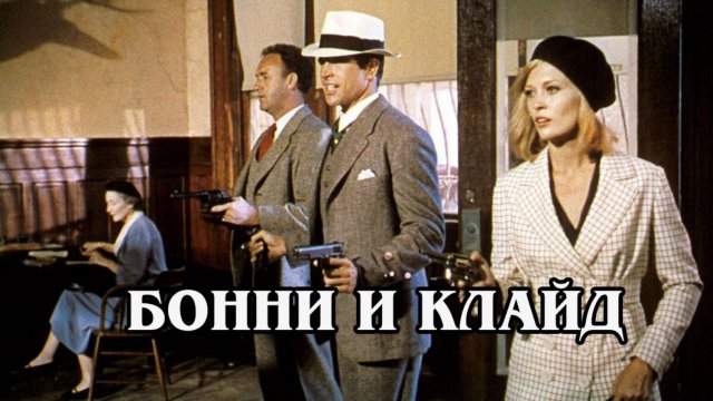 Бонни и Клайд