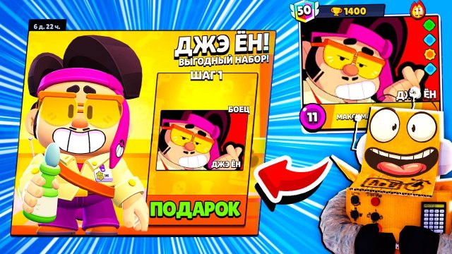 ОН УЖЕ В ИГРЕ! СРОЧНО ЗАБИРАЙ НОВЫЙ БРАВЛЕР ДЖЭ ЁН! BRAWL STARS