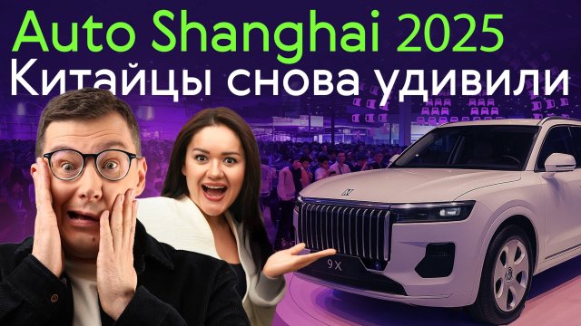 AUTO SHANGHAI 2025 – Полина Драйв и Павел Блюденов на главной автомобильной выставке Китая
