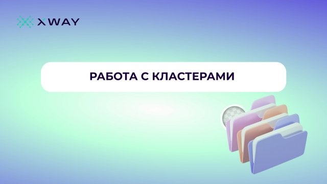 Как работать с кластерами в XWAY ADV