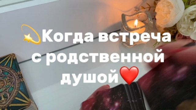 Когда и где Ты встретишь родную душу✨
