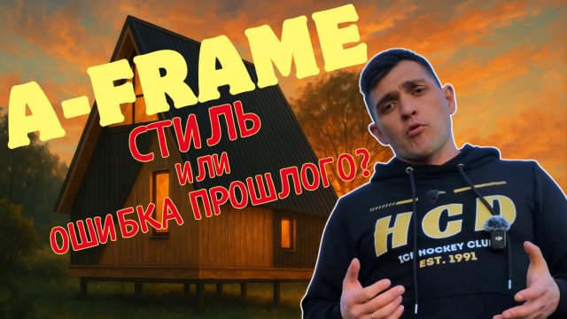 А-фрейм(A-frame) дома: почему они снова в тренде?