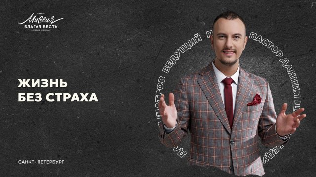 Даниил Шатров "ЖИЗНЬ БЕЗ СТРАХА"