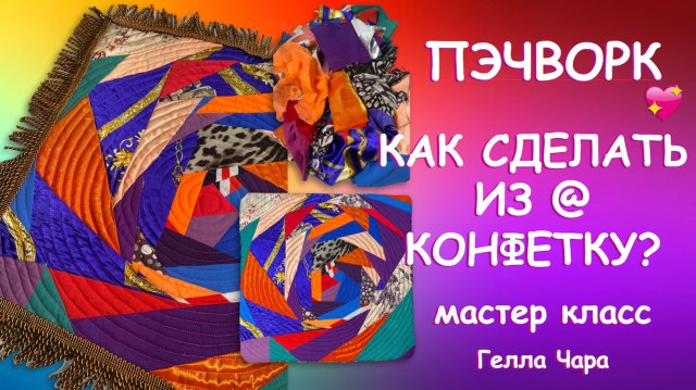 ПОДУШКА КРЕЙЗИ ИЗ Г@НА КОНФЕТКА Мастер класс  Гелла Чара