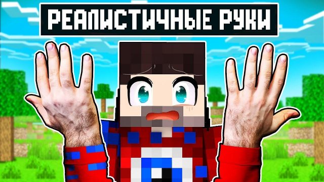Майнкрафт, но у Меня РЕАЛИСТИЧНЫЕ РУКИ..