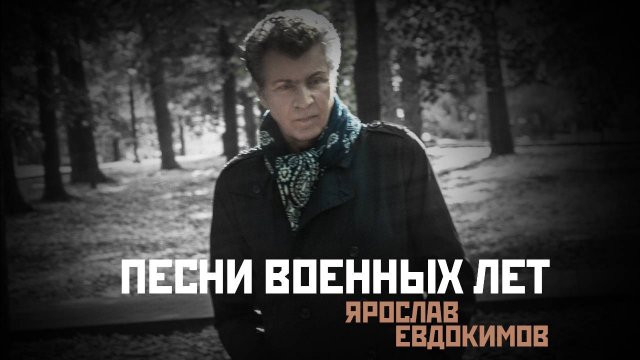 Ярослав Евдокимов - Песни военных лет