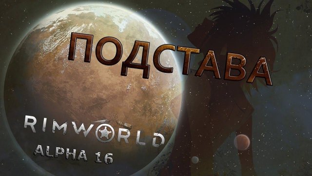 RIMWORLD#24 Полная подстава!