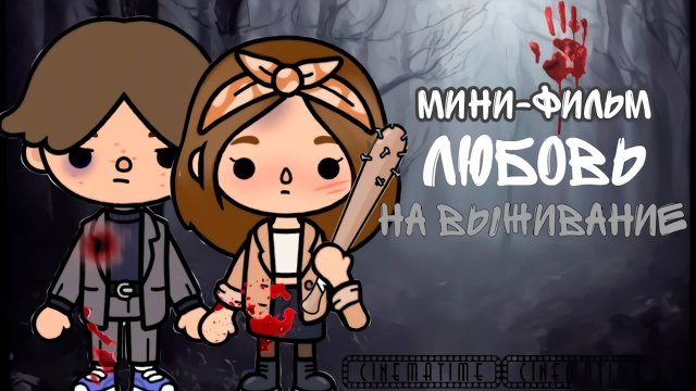 ЛЮБОВЬ НА ВЫЖИВАНИЕ | ТОКА БОКА МИНИ ФИЛЬМ #tocalifeworld #tocaboca