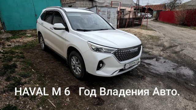 Хавал М6. Год Владения Авто.
