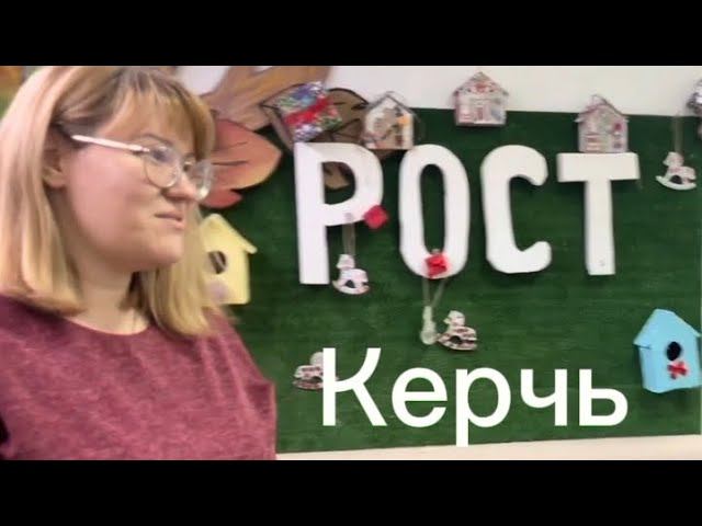 РОСТ КЕРЧЬ