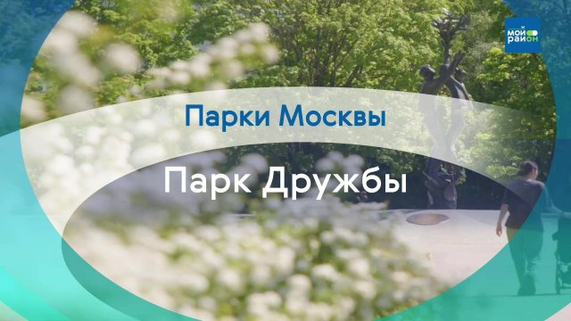 Парки Москвы: Парк Дружбы