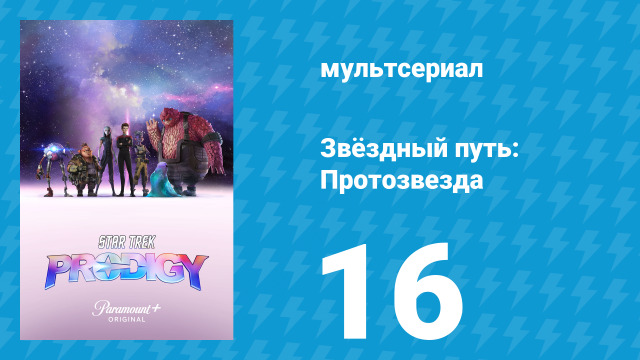 Звёздный путь: Протозвезда 1 сезон 16 серия «Прелюдии» (мультсериал, 2021)