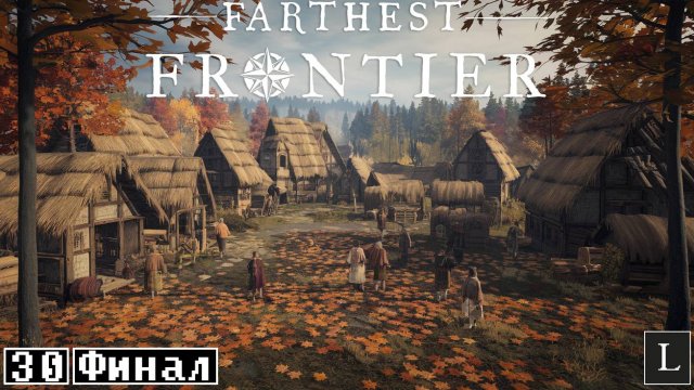 МАЛЬМУТ! Из маленькой деревни в процветающий город! Farthest Frontier #30 ФИНАЛ