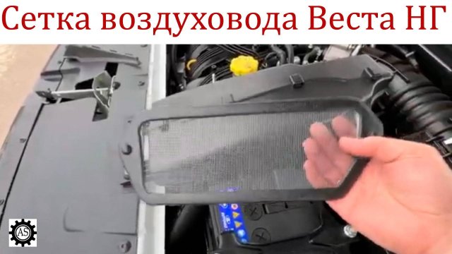 Защитная сетка на воздухозаборник Лада Веста НГ: устанавливаем БЕЗ СНЯТИЯ дворников!