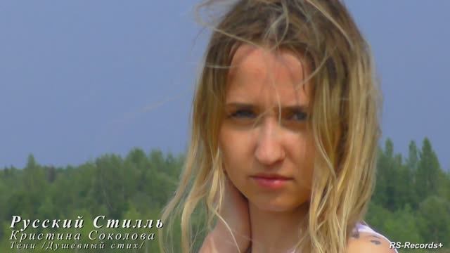 Русский Стилль /Кристина Соколова/ Тени /Душевный стих/ 2022.mp4