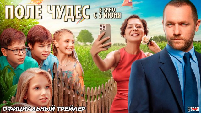 Поле чудес (2025) | Официальный трейлер (6+) | В кино с 5 июня