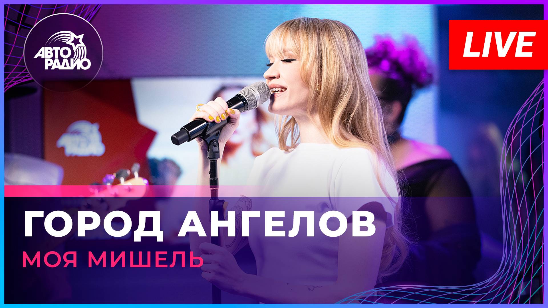 Моя Мишель - Город Ангелов (LIVE @ Авторадио)