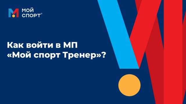 Как войти в мобильное приложение "Мой спорт Тренер"