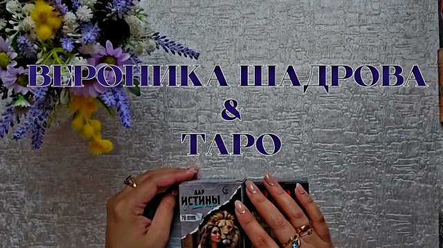 КТО О ВАС МНОГО ДУМАЕТ 🙇♂️⁉️КОМУ ВЫ НЕ ДАЁТЕ ПОКОЯ 🤷♀️‼️