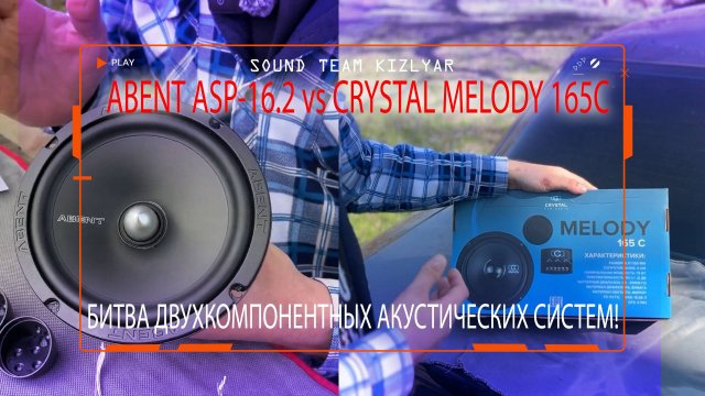 Битва брендов! Сравнение 2-х компонентных АС Abent ASP16.2 против Crystal Car Audio Melody 165C
