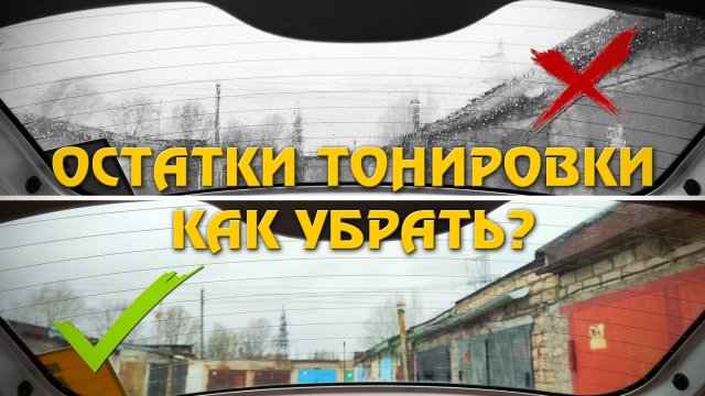 Как УБРАТЬ остатки ТОНИРОВКИ с заднего стекла с обогревом.