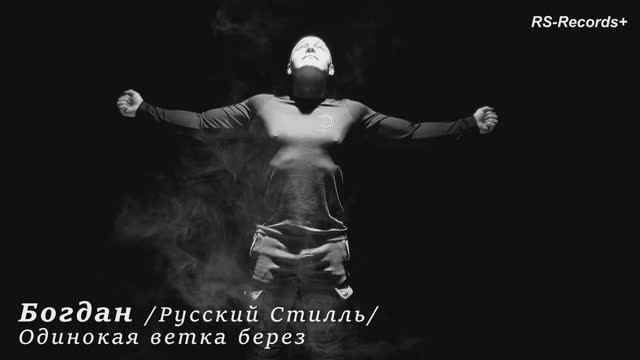 Богдан ХМЕЛЬницкий Русский Стилль Одинокая ветка берез 2023