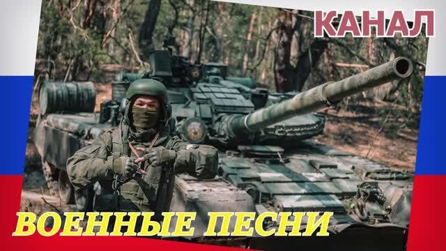 КАНАЛ 💥 ВОЕННЫЕ ПЕСНИ 💥 Я С ВАМИ! 💥